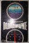 Подводничарите - Кирил Видински, снимка 1 - Художествена литература - 30371964
