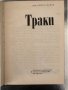 Траки -Христо Данов, снимка 2
