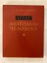 Анатомия на човека - II & III, снимка 3