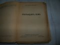 "Лекуващият нож" роман от д-р Георги Банков 1944г., снимка 2