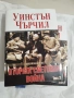 Книга на Уйнстън Чърчил, снимка 1