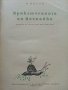 Приключенията на Незнайко - Н.Носов - 1956г., снимка 3