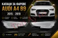 Капаци Стъкла за Фарове А4 Б9 Ауди Audi A4 B9 2015-2019 Капаци Фарове Стъкла Комплект, снимка 1