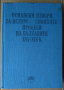 Османски извори за ислямизационните процеси на Балканите 16-19 век БАН, снимка 1 - Специализирана литература - 36499841