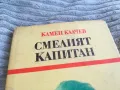 СМЕЛИЯТ КАПИТАН 0701251719, снимка 2
