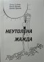 Неутолена жажда. Стихове. Петър Събчев, Минка Велева, Данаил Данков, 2004г., снимка 1