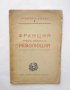 Стара книга Франция презъ Великата революция - Жан Робике, Луи Мадлен 1941 г.