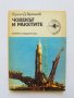 Книга Човекът и ракетите - Гергин Д. Гергинов 1979 г. В света на военната техника, снимка 1