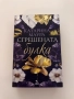 “Сгрешената булка” - Катарина Маура, снимка 1