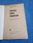 "Работна книга на социолога", снимка 4