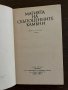 Магията на скъпоценните камъни Книга за всяка жена, снимка 2