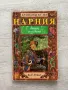 Комплект „Хрониките на Нарния” 1-5 , снимка 16