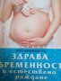 Здрава бременност и естествено раждане. Съвременен подход- Ина Кублицкая, снимка 1 - Други - 40436513
