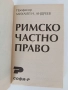 Римско частно право, снимка 11