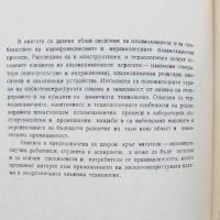 Книга Приложна плазмохимия. Том 1 Георги Високов 1984 г., снимка 3 - Специализирана литература - 31860428