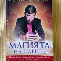 Роман Фад – Магията на парите, снимка 1 - Други - 37736846