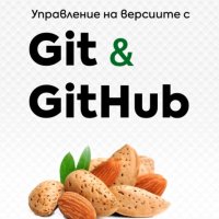 Управление на версиите с Git & GitHub, снимка 1 - Специализирана литература - 40695382
