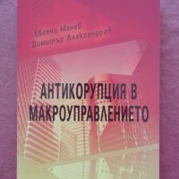 Антикорупция в макроуправлението, снимка 1 - Специализирана литература - 32084113