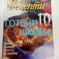 Четири броя списания "Рецепти", снимка 10 - Списания и комикси - 44276356