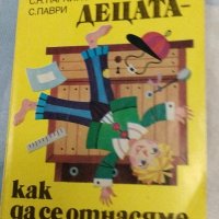 Децата-как да се отнасяме с тях. , снимка 1 - Специализирана литература - 42783370