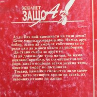 Защо аз? Изповед на една жена, болна от СПИН - Жулиет, снимка 2 - Художествена литература - 37968844