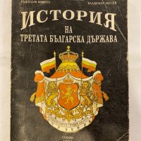 История на Третата българска държава, снимка 1 - Специализирана литература - 31193946