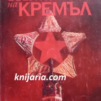 Жените на Кремъл, снимка 1 - Художествена литература - 36757722