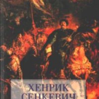Хенрик Сенкевич - Пан Володиовски (Труд), снимка 1 - Художествена литература - 30115876