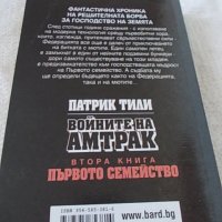 Войните на Амтрак - 3 тома Патрик Тили, снимка 6 - Художествена литература - 37091499