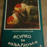 Всичко за аквариума- Георги Георгиев, снимка 1 - Специализирана литература - 42886458
