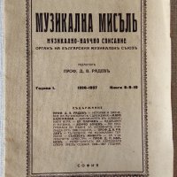 Антикварни музикални списания преди 1944 с пощенски марки и удостоверение, снимка 12 - Списания и комикси - 29475152