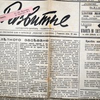 в-к Развитие 1941 Севлиево, снимка 10 - Други ценни предмети - 35119448