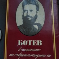 Христо Ботев в спомените на съвременниците си 1,2 том, снимка 2 - Енциклопедии, справочници - 29453286