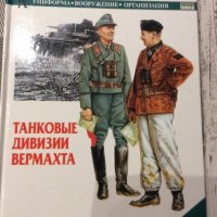 Военна литература, снимка 1 - Специализирана литература - 30965301