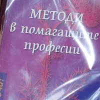 Пепа Митева - Методи в помагащите професии (2006), снимка 1 - Специализирана литература - 42211103