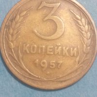 3 копейки 1957 года Русия, снимка 1 - Нумизматика и бонистика - 44399856