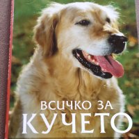 "Всичко за кучето" Д-р Брус Фогъл, снимка 1 - Специализирана литература - 40140381