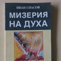 Иван Спасов - Мизерия на духа, снимка 1 - Други - 29130181