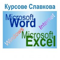 Компютърна грамотност за начинаещи: Windows, Word, Excel и Internet, снимка 2 - IT/Компютърни - 30318929