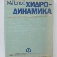 Книга Хидродинамика - Минчо Попов 1973 г., снимка 1 - Специализирана литература - 40093099