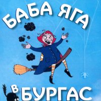 Баба Яга в Бургас и други истории, снимка 1 - Детски книжки - 38005117