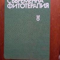 Съвременна фитотерапия , снимка 1 - Енциклопедии, справочници - 37197758