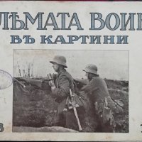 Голямата война въ картини. Кн. 28 / 1917, снимка 1 - Антикварни и старинни предмети - 36822951