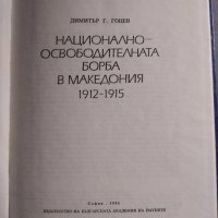 Национално-освободителната борба в Македония 1912-1915 - Димитър Гоцев, снимка 2 - Други - 30178775