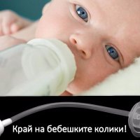 Стандартен калибър против бебешки колики , снимка 1 - Прибори, съдове, шишета и биберони - 37816897