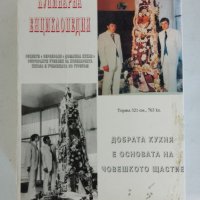 Кулинарна енциклопедия , снимка 6 - Други - 44191498