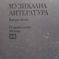 Музикална литература. Част 2 Елена Стоянова, снимка 1 - Специализирана литература - 34918306