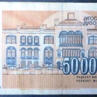 Югославия 50 000 000 динара, снимка 2 - Нумизматика и бонистика - 37049195