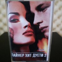 Пайнер хит дуети 2, снимка 1 - Аудио касети - 31450392