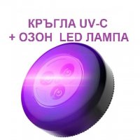 Кръгла UV-C + ОЗОН LED лампа - със 70% Намаление 